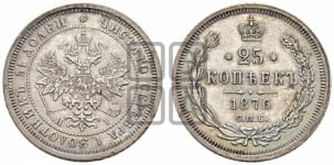 25 копеек 1876 года СПБ/НI (орел 1859 года СПБ/НI, перья хвоста в стороны)