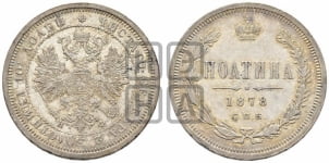 Полтина 1878 года СПБ/НФ (св. Георгий в плаще, щит герба узкий, 2 пары длинных перьев в хвосте)