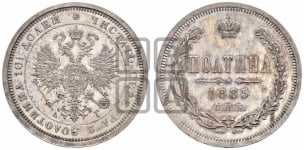 Полтина 1885 года СПБ/АГ