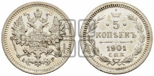 5 копеек 1901 года СПБ/АР