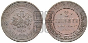 2 копейки 1908 года СПБ