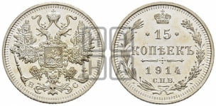 15 копеек 1914 года СПБ/ВС