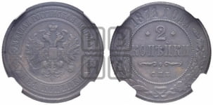 2 копейки 1871 года СПБ (новый тип, СПБ, Петербургский двор)