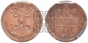1/4 копейки 1894 года СПБ