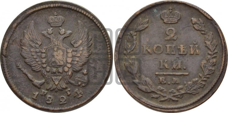 2 копейки 1824 года (Орел обычный, ЕМ, Екатеринбургский двор)