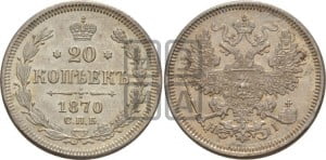 20 копеек 1870 года СПБ/НI (орел 1861 года СПБ/НI, крест державы дальше от крыла, хвост шире)