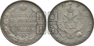 1 рубль 1815 года СПБ/МФ (орел 1814 года СПБ/МФ, корона больше, скипетр длиннее доходит до О, хвост короткий)