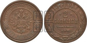 2 копейки 1877 года СПБ (новый тип, СПБ, Петербургский двор)