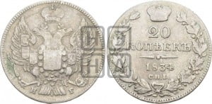 20 копеек 1834 года СПБ/НГ (орел 1832 года СПБ/НГ, хвост широкий, корона широкая, Св.Георгий без плаща)