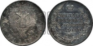 1 рубль 1817 года СПБ/ПС (орел 1810 года СПБ/ПС, корона меньше, короткий скипетр заканчивается под М, хвост короткий)