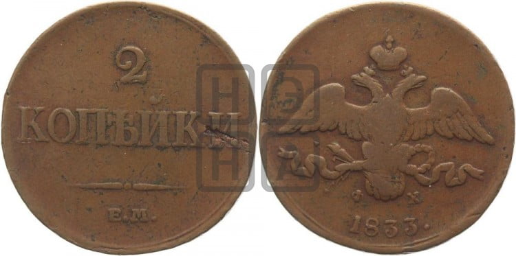 2 копейки 1833 года (ЕМ, крылья вниз)