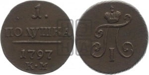 Полушка 1797 года КМ (КМ, Сузунский двор)