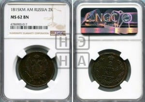 2 копейки 1815 года КМ/АМ (Орел обычный, КМ, Сузунский двор)