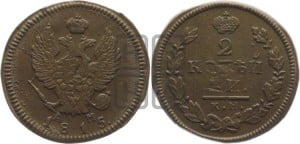 2 копейки 1815 года КМ/АМ (Орел обычный, КМ, Сузунский двор)