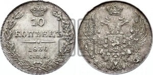 10 копеек 1836 года СПБ/НГ (орел 1832 года СПБ/НГ, Св.Георгий в плаще)