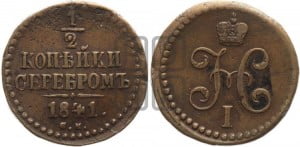 1/2 копейки 1841 года СМ (“Серебром”, СМ, Сузунский двор)