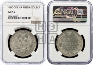 1 рубль 1847 года СПБ/ПА (Орел 1849 года СПБ/ПА, в крыле над державой 5 перьев вниз)