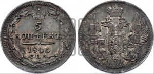 5 копеек 1840 года СПБ/НГ (орел 1832 года СПБ/НГ, хвост из 11-ти перьев)