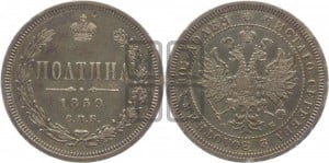 Полтина 1859 года СПБ/ФБ (св. Георгий без плаща, 3 пары длинных перьев в хвосте, щит герба широкий)