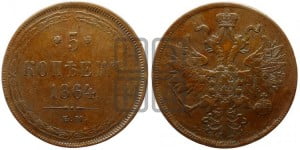 5 копеек 1864 года ЕМ (хвост узкий, под короной ленты, Св.Георгий влево)