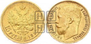 15 рублей 1897 года (АГ)