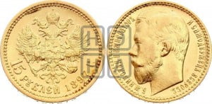 15 рублей 1897 года (АГ)