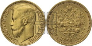 15 рублей 1897 года (АГ)