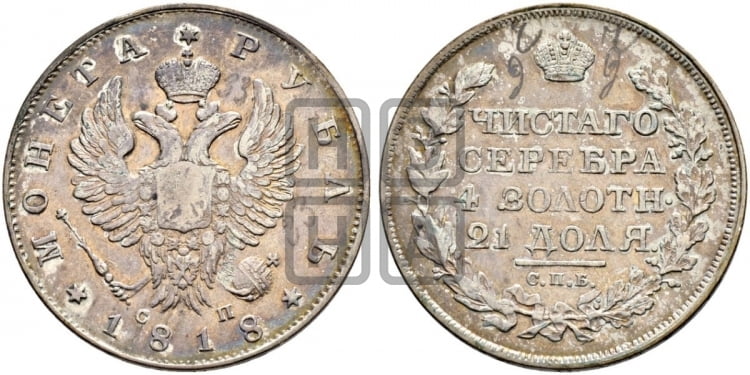 1 рубль 1818 года (орел 1819 года, корона больше, обод уже; скипетр длиннее, хвост длиннее, вытянутый)
