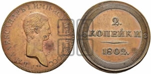 2 копейки 1802 года СПБ (с портретом “длинная шея” на лицевой стороне). Новодел.