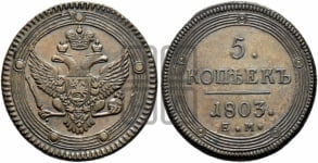 5 копеек 1803 года ЕМ (“Кольцевик”, ЕМ, орел 1802 года ЕМ, корона больше, на аверсе точка с одним ободком)