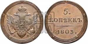 5 копеек 1803 года КМ (“Кольцевик”, КМ, орел и хвост шире, на аверсе точка с 2-мя ободками, без кругового орнамента). Новодел.