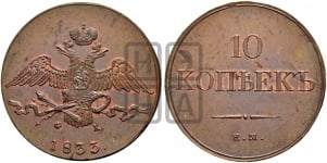 10 копеек 1833 года ЕМ/ФХ (ЕМ, Екатеринбургский двор)