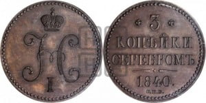 3 копейки 1840 года СПМ (“Серебром”, СПМ, с вензелем Николая I). Новодел.