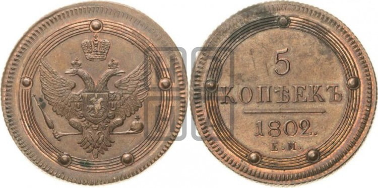 5 копеек 1802 года (“Кольцевик”, ЕМ, орел 1802 года, корона больше, на аверсе точка с одним ободком)