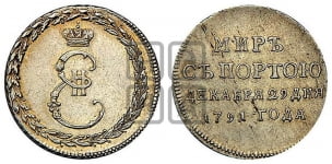 Жетон 1791 года ( в память заключения мира с Турцией 1791 г.)