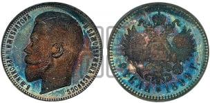 1 рубль 1899 года (ФЗ)