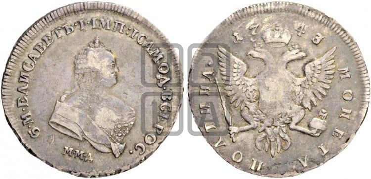 Полтина 1743 года (ММД под портретом)