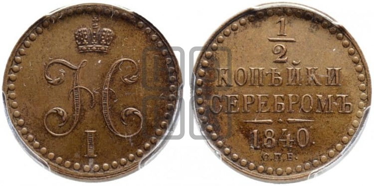 1/2 копейки 1840 года