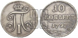 10 копеек 1797 года СМ/ФЦ (Утяжеленные)