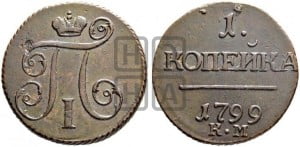 1 копейка 1799 года КМ (КМ, Сузунский двор)