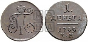 Деньга 1799 года КМ (КМ, Сузунский двор)