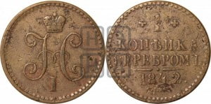 1 копейка 1842 года ЕМ (“Серебром”, ЕМ, с вензелем Николая I)