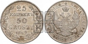 25 копеек - 50 грошей 1847 года МW