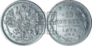 10 копеек 1876
