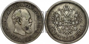 50 копеек 1891 года (АГ)