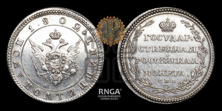 Полуполтинник 1802 года (“Государственная монета”, орел в кольце)