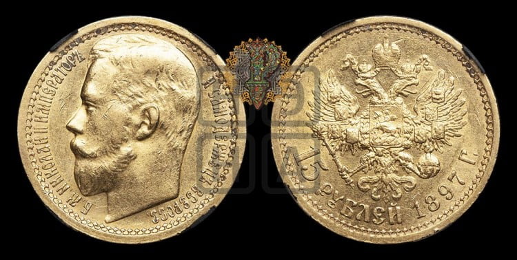 15 рублей 1897 года. Пробные.