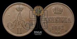 Денежка 1862 года ВМ (ВМ, Варшавский двор)