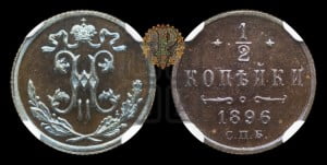 1/2 копейки 1896 года СПБ