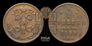1/2 копейки 1899 года СПБ